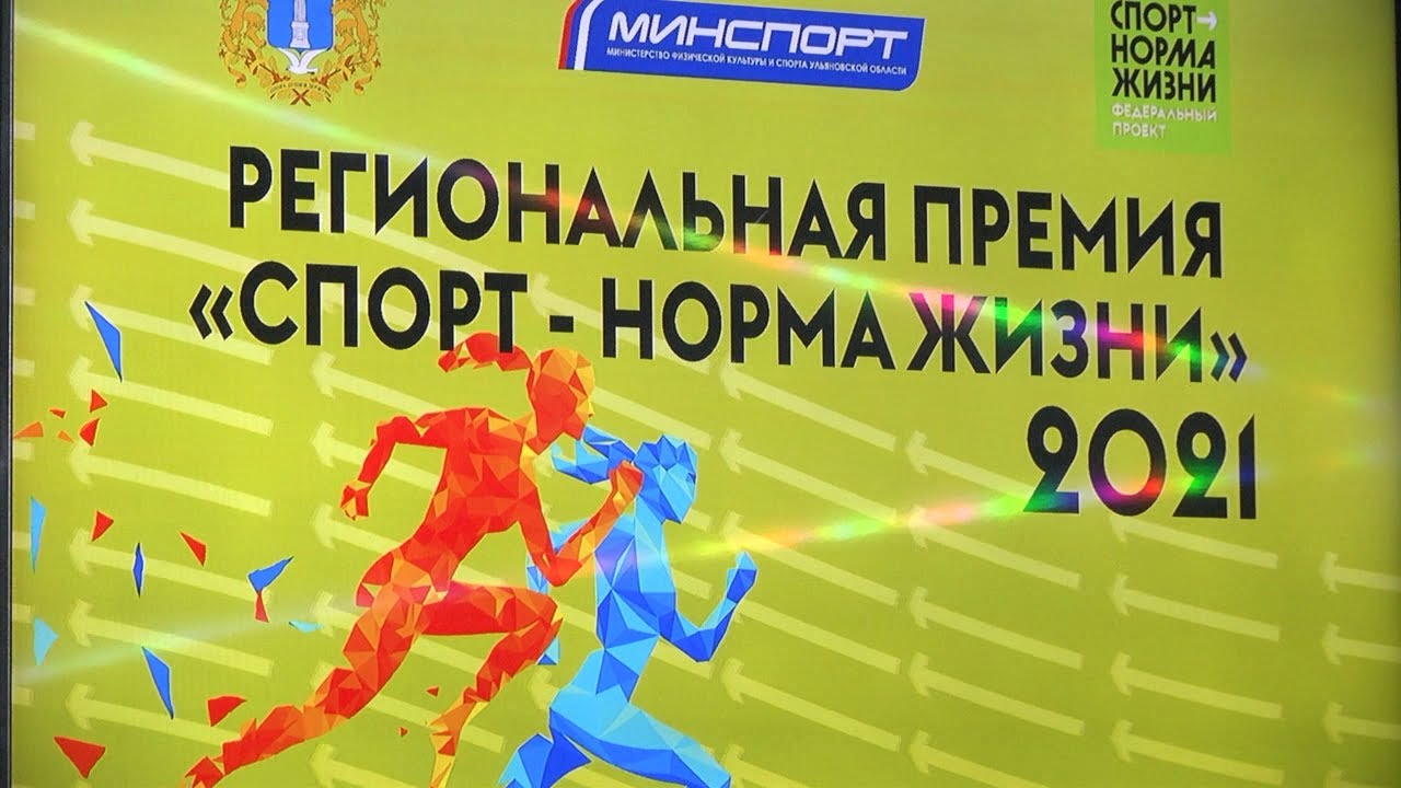 Ульяновск узнал имена спортсменов — лауреатов региональной премии «Спорт — норма жизни 2021»