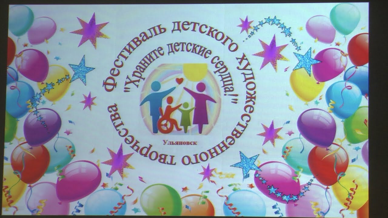 Храните детские сердца. В Ульяновске стартовал фестиваль детского художественного творчества