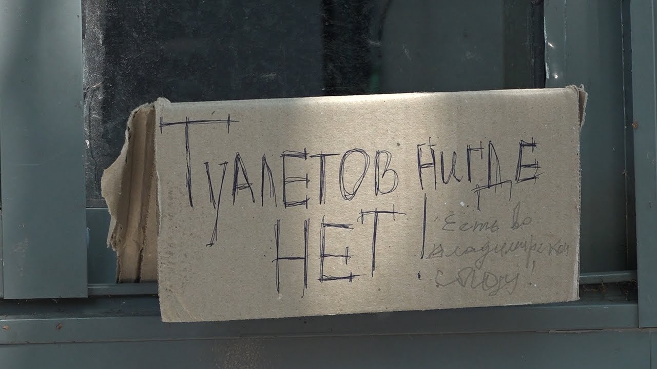 Терпеть нет мочи. Туалетный бич в Ульяновске набирает обороты