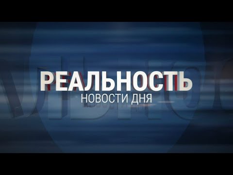 Реальность 07.10.2022 Итоги