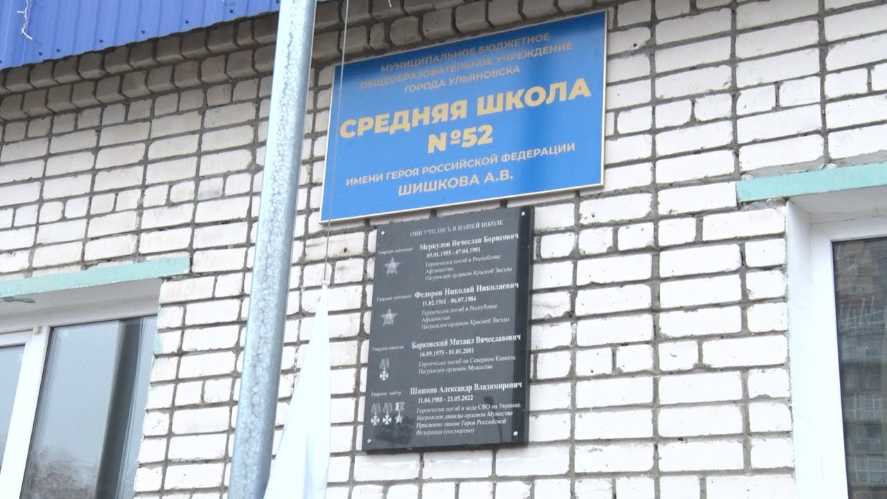 Школе №52 присвоили имя Героя России Александра Шишкова, погибшего в СВО на Украине