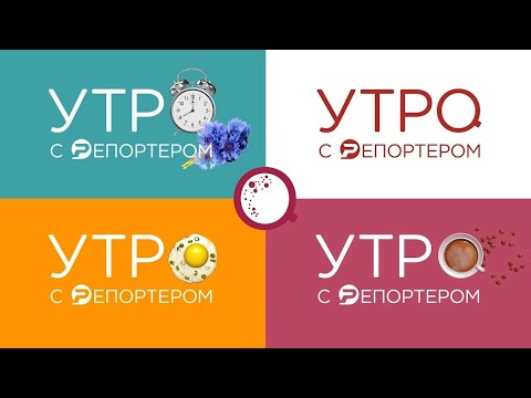Утро с Репортером 17.05.23