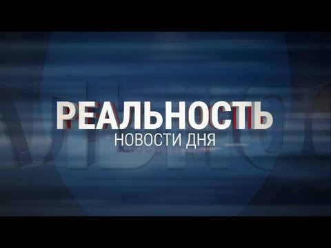 Реальность 29.08.23