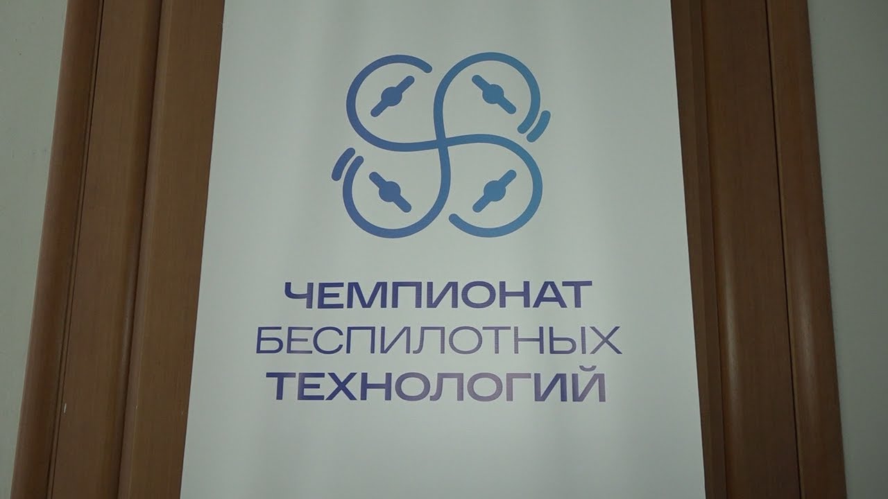 Всероссийский чемпионат пилотов беспилотников. «Соколиная охота» в Ульяновске продолжается