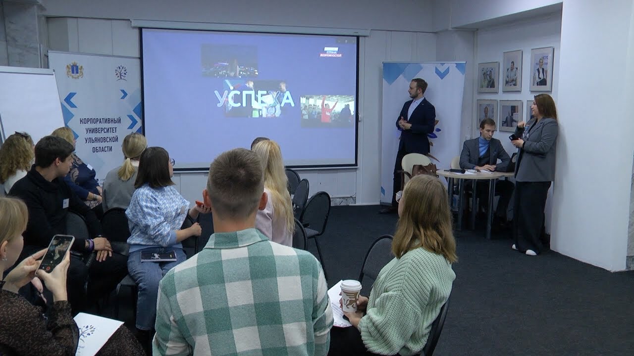 Страна возможностей. Ульяновская молодежь генерировала идеи вместе с федеральными экспертами