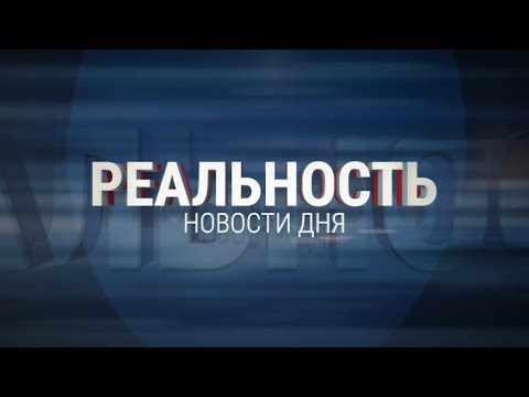 Реальность 30.01.24