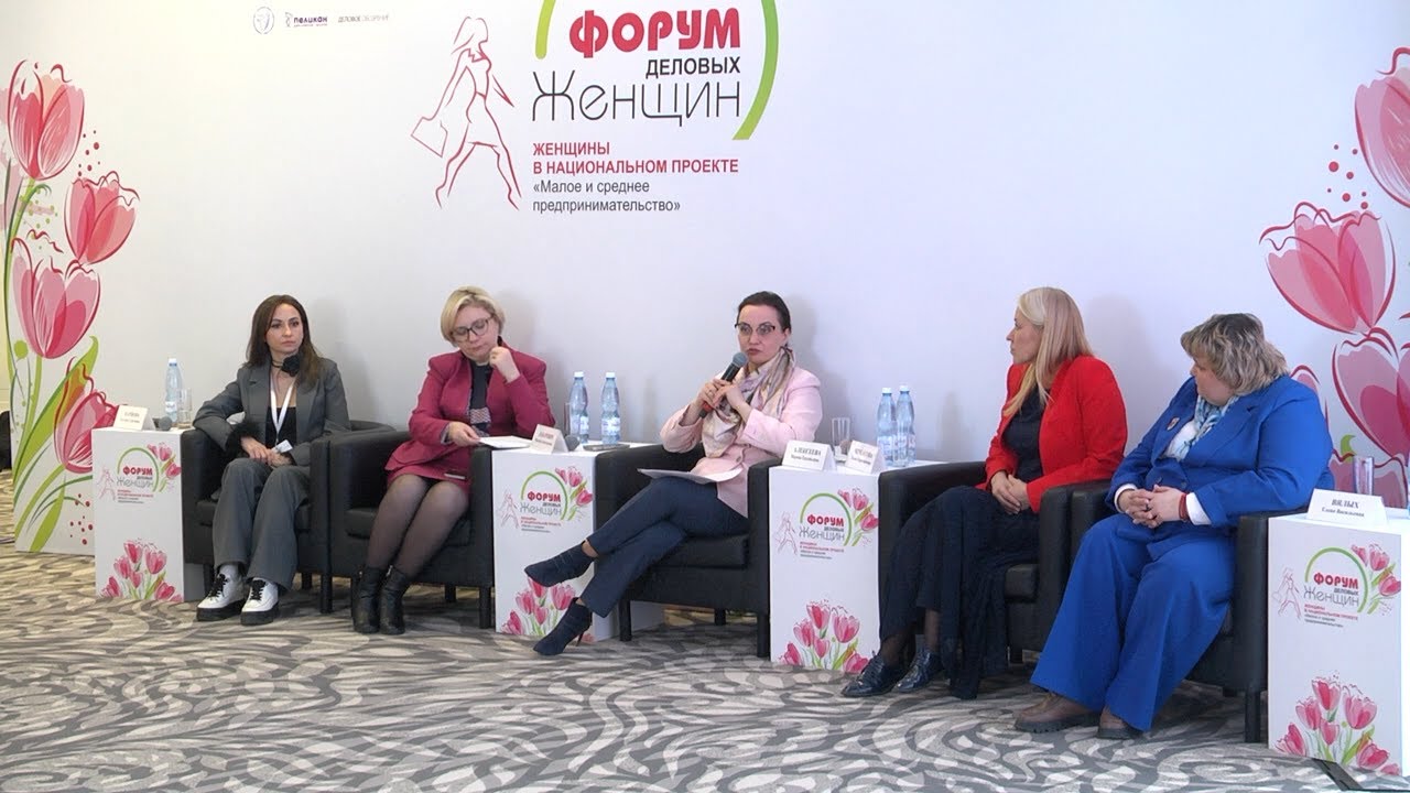 От небольших предприятий до крупных фирм: Всероссийский форум деловых женщин