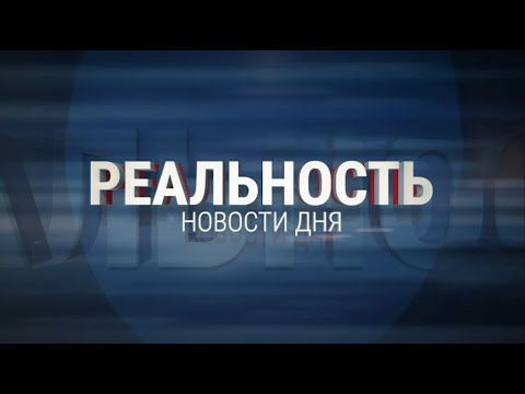 Реальность 13.05.24 | Новости Ульяновска