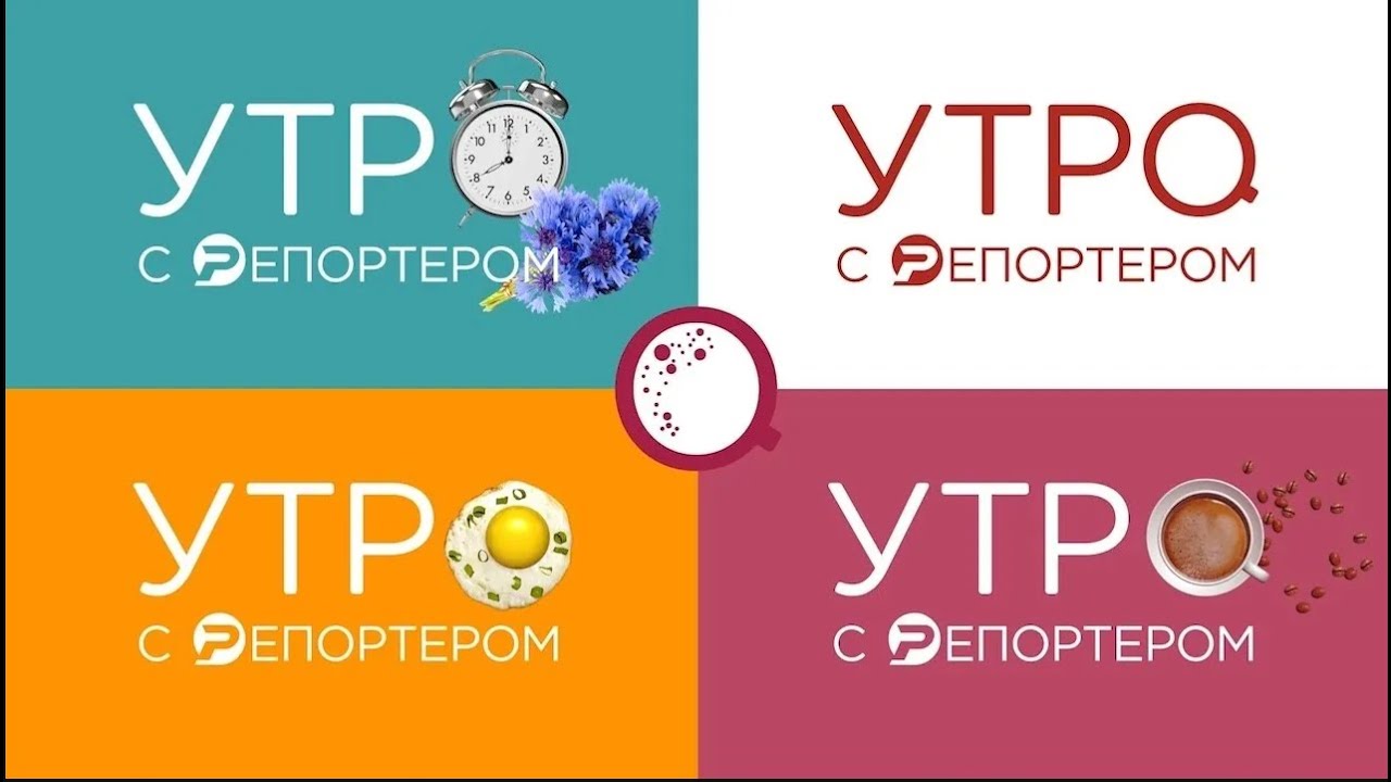 Утро с Репортёром 14.05.24